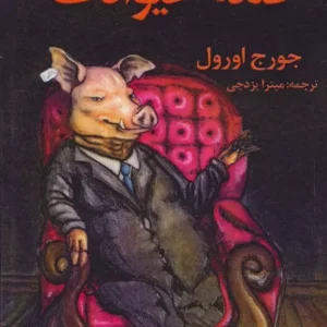 کتاب صوتی قلعه حیوانات