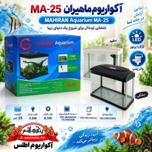 آکواریوم ماهیران MA-25 MAHIRAN Aquarium    MA-25