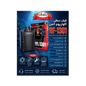 فیلتر سطلی آکواریوم آتمن مدل ATMAN RF-1301