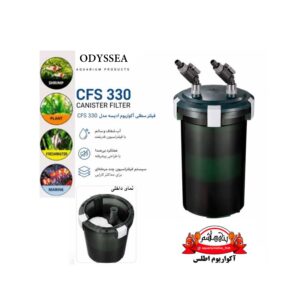 فیلتر سطلی اودیسه مدل CFS-330