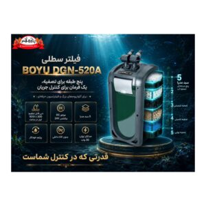 فیلتر سطلی BOYU DGN-520A