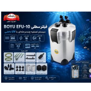 فیلتر سطلی بویو BOYU EFU-10