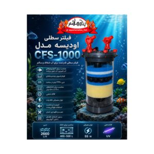 فیلتر سطلی اودیسه مدل CFS-1000