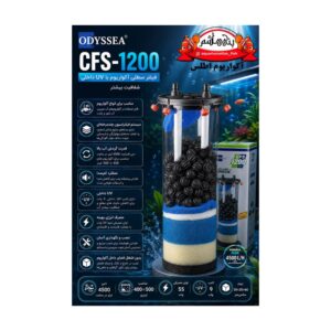 فیلتر سطلی اودیسه مدل CFS-1200