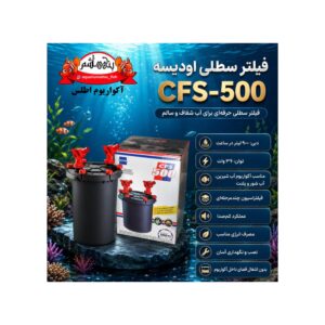 فیلتر سطلی اودیسه مدل CFS-500