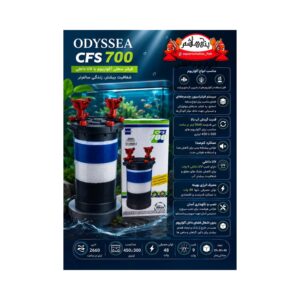 فیلتر سطلی اودیسه مدل CFS-700