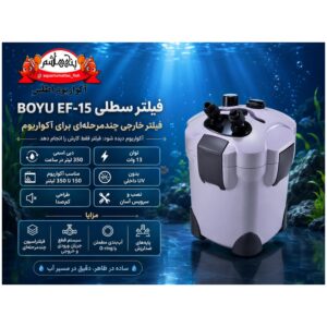 فیلتر سطلی BOYU EF-15