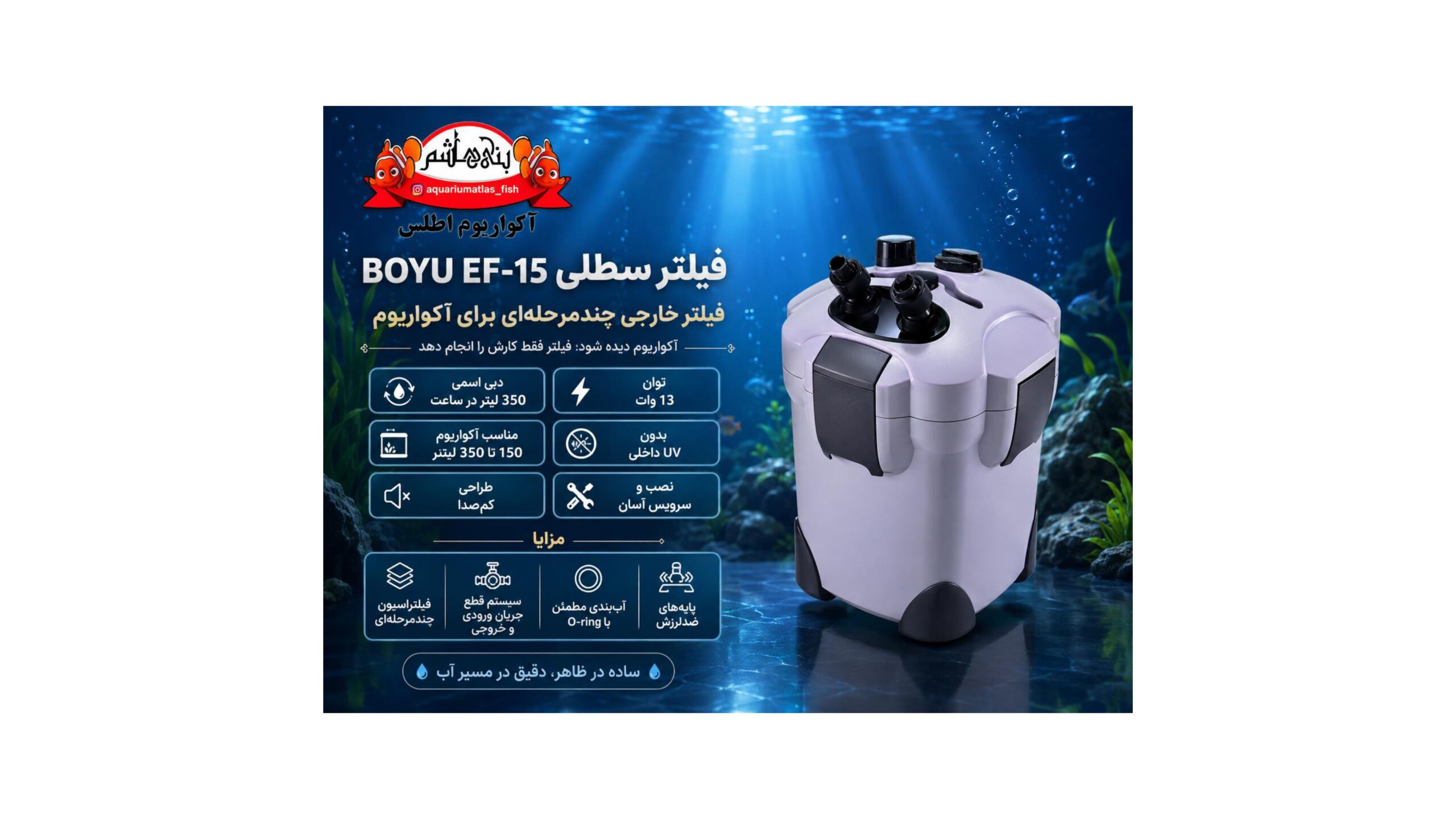 فیلتر سطلی BOYU EF-15