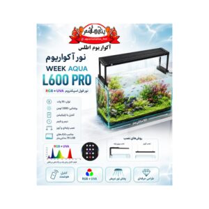 نور ویک آکوا WEEK AQUA L600 PRO