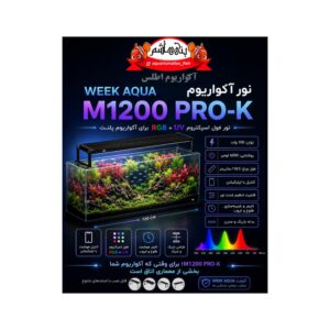 نور ویک آکوا WEEK AQUA M SERIES M1200PRO-K