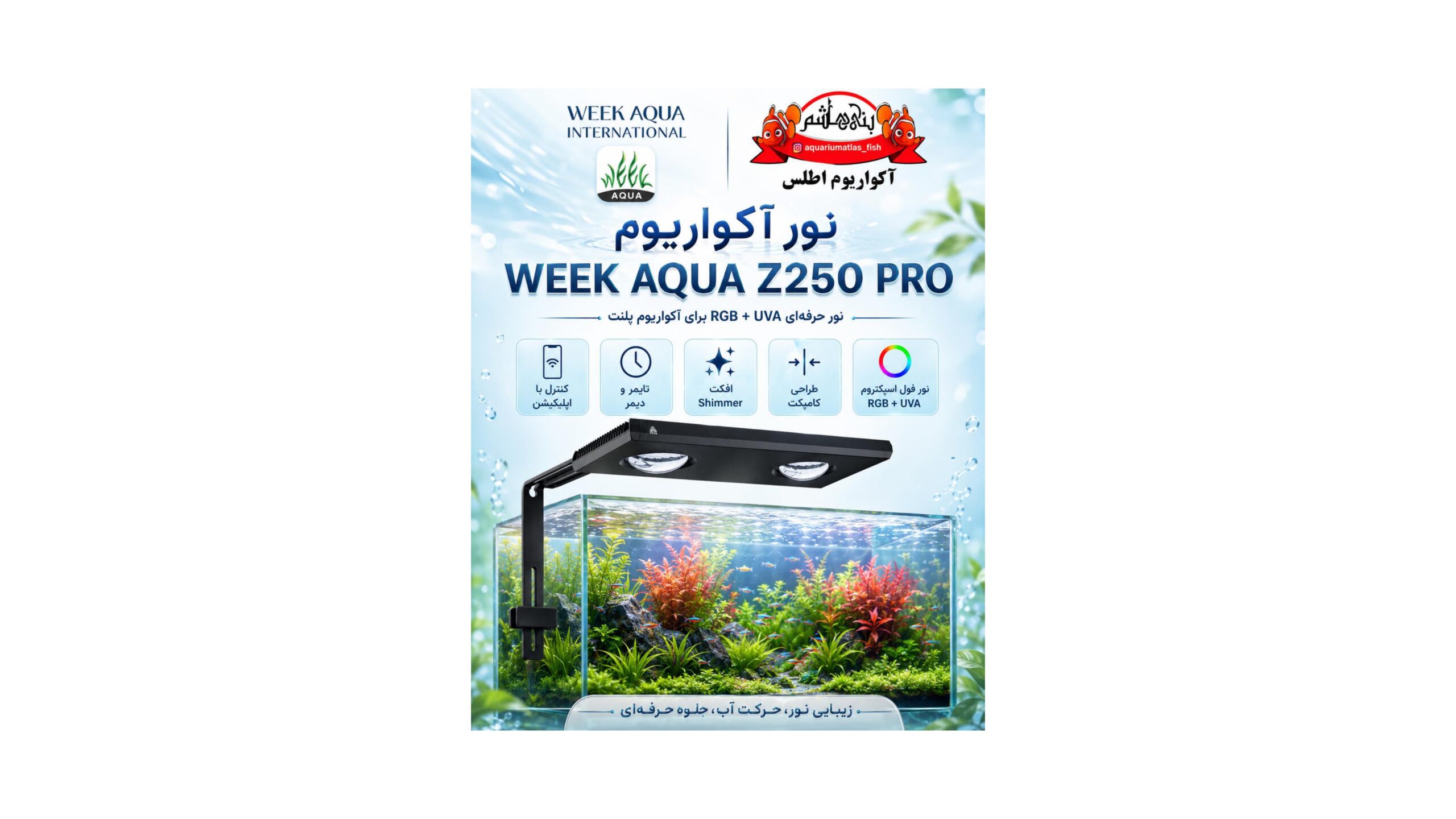 نور ویک آکوا WEEK AQUA Z250 PRO-Z