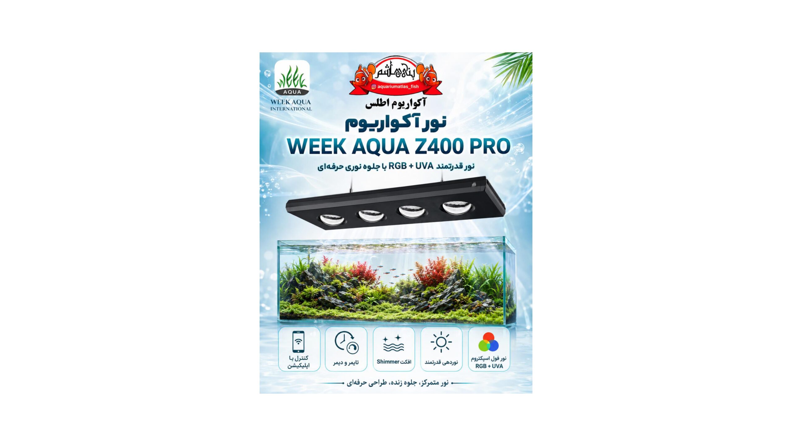 نور ویک آکوا WEEK AQUA Z400 PRO-Z