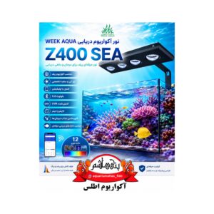 نور ویک آکوا WEEK AQUA Z400 SEA