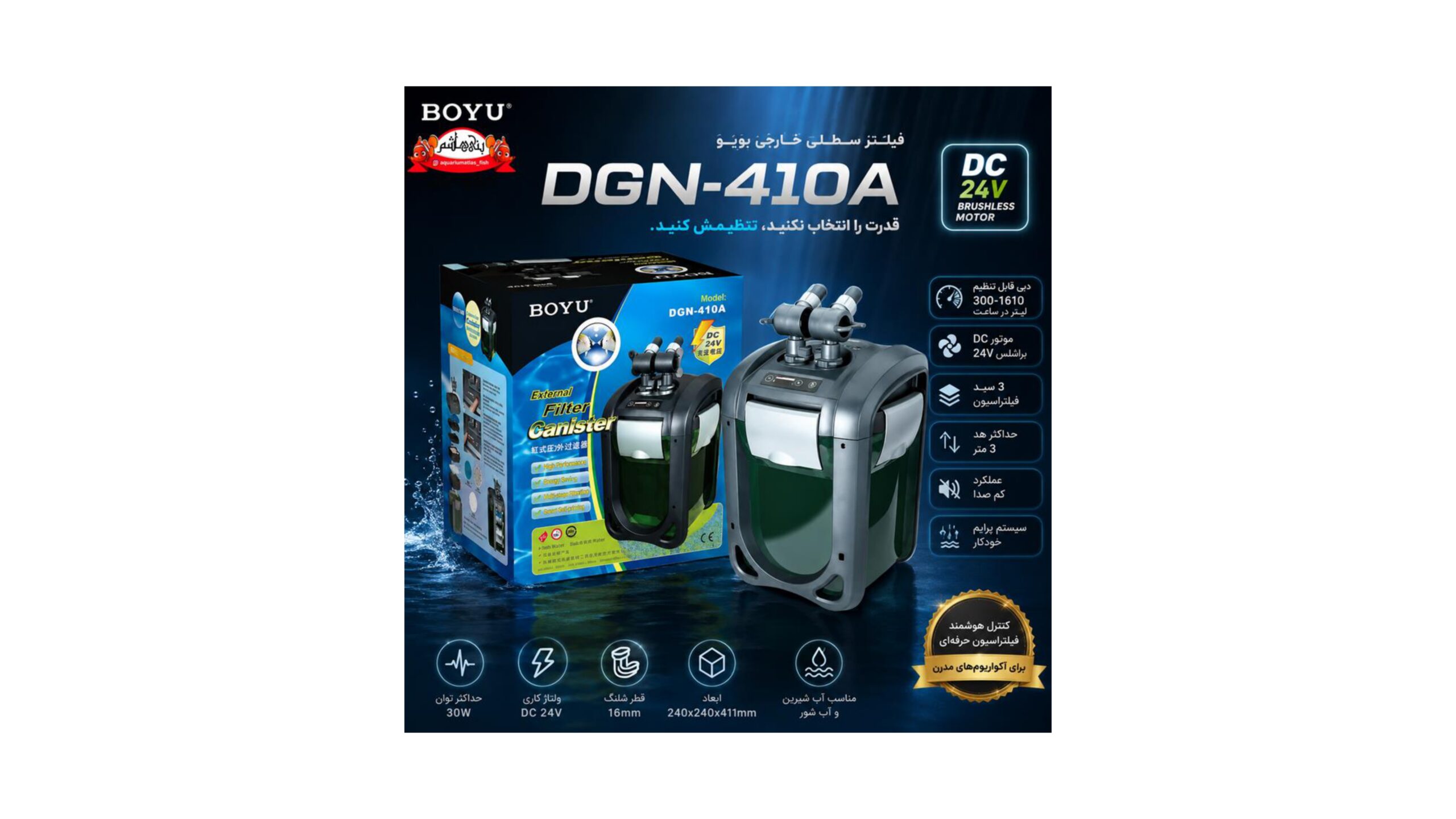 فیلتر سطلی BOYU DGN-410A