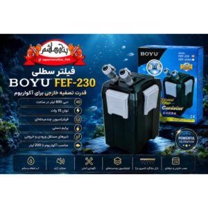 فیلتر سطلی BOYU FEF-230