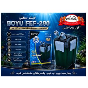 فیلتر سطلی BOYU FEF-280