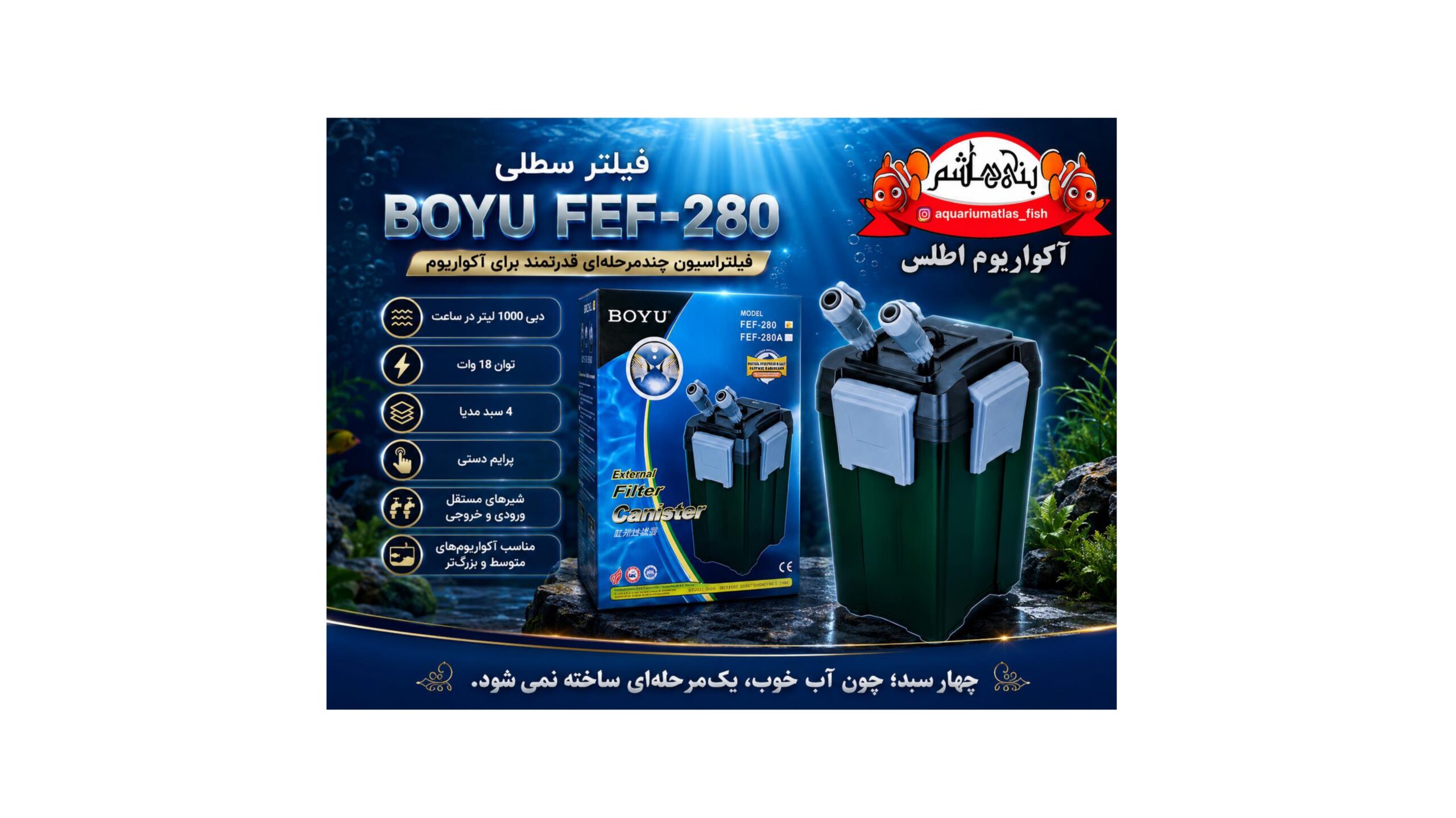 فیلتر سطلی BOYU FEF-280