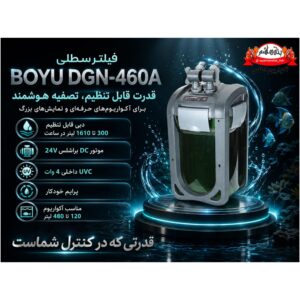 فیلتر سطلی BOYU DGN-460A
