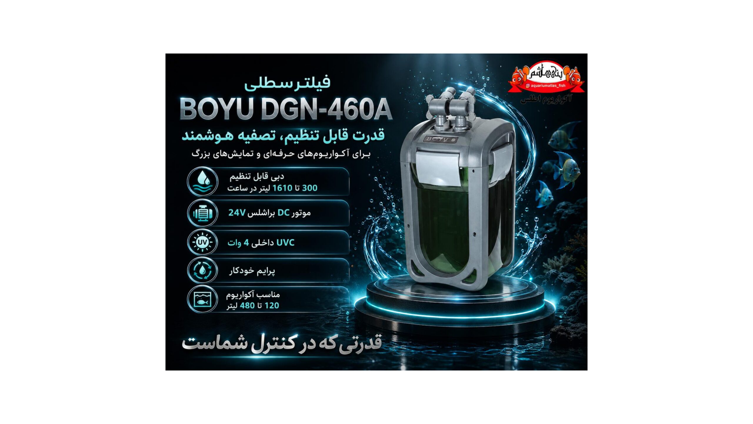 فیلتر سطلی BOYU DGN-460A