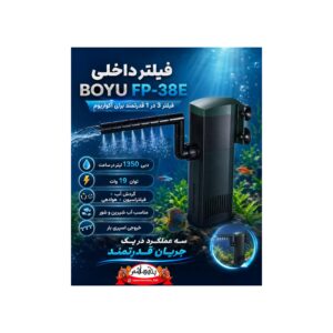 فیلتر داخلی BOYU FP-38E 3in1
