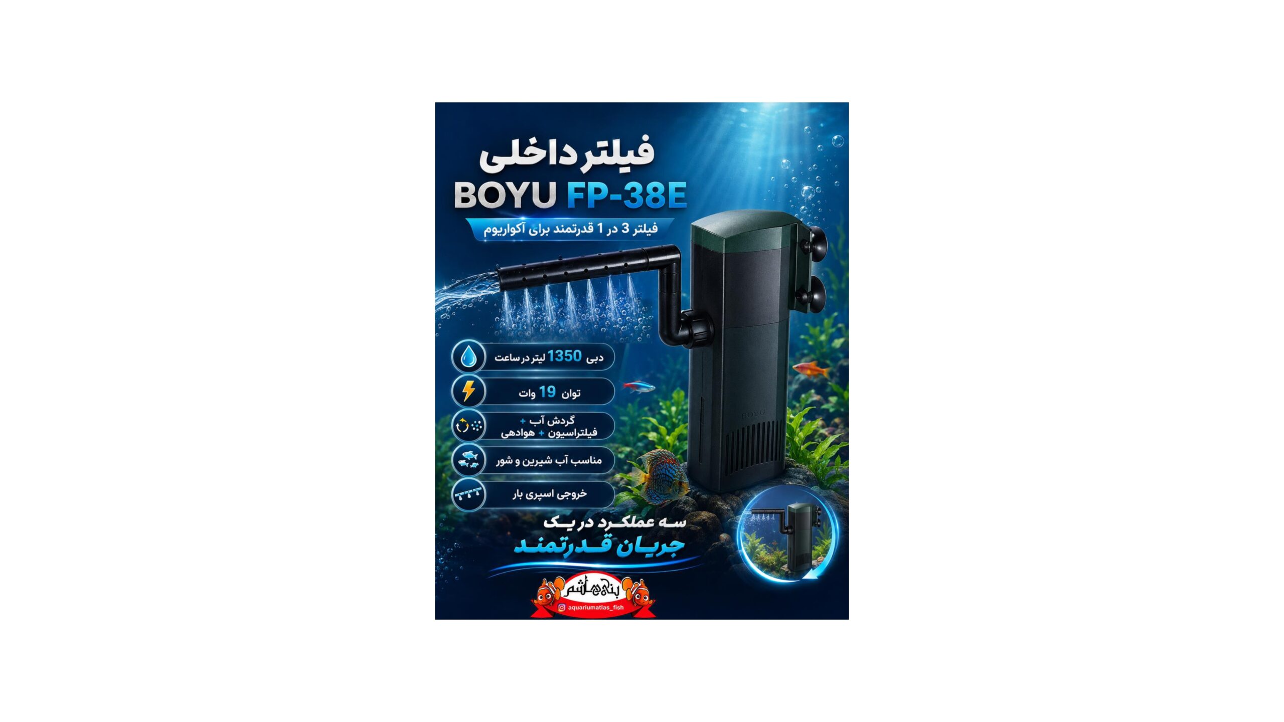 فیلتر داخلی BOYU FP-38E 3in1