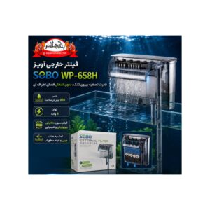 فیلتر هنگان سوبو SOBO WP-658H
