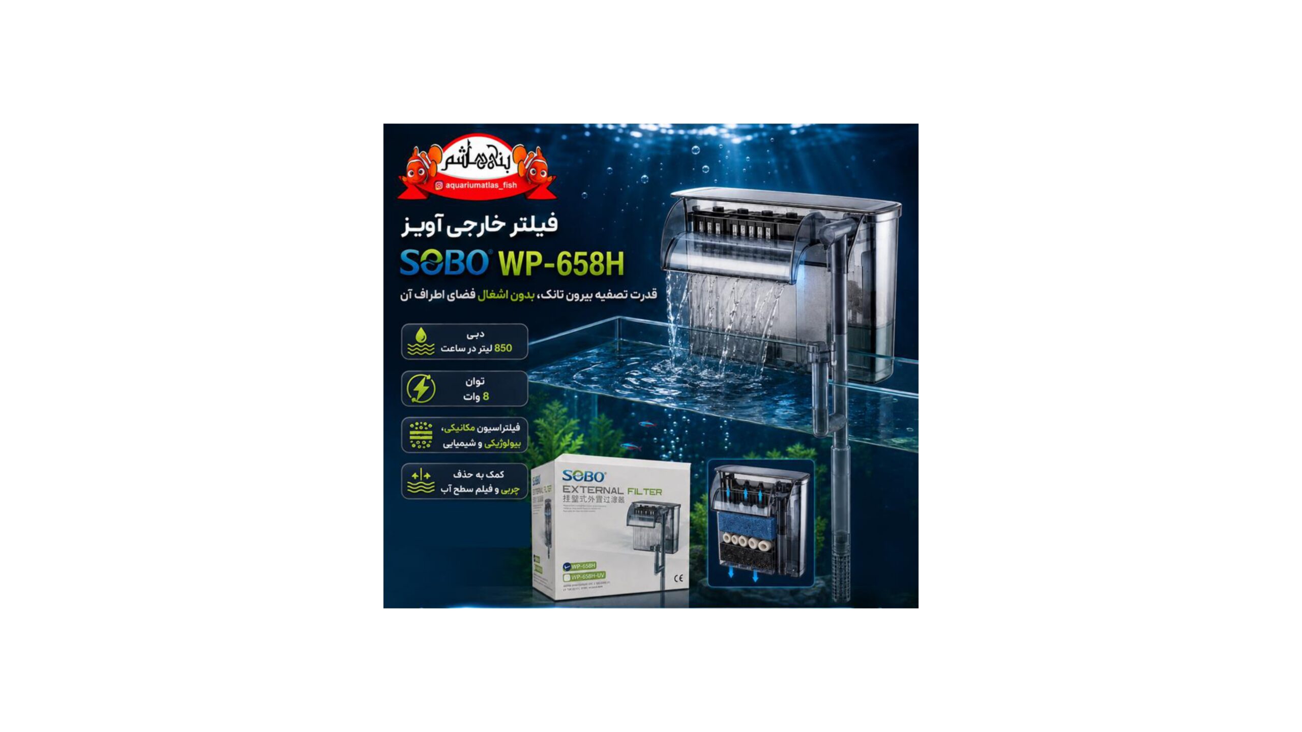 فیلتر هنگان سوبو SOBO WP-658H