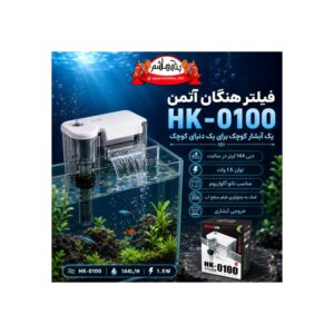 فیلتر هنگان آتمن Atman HK-0100