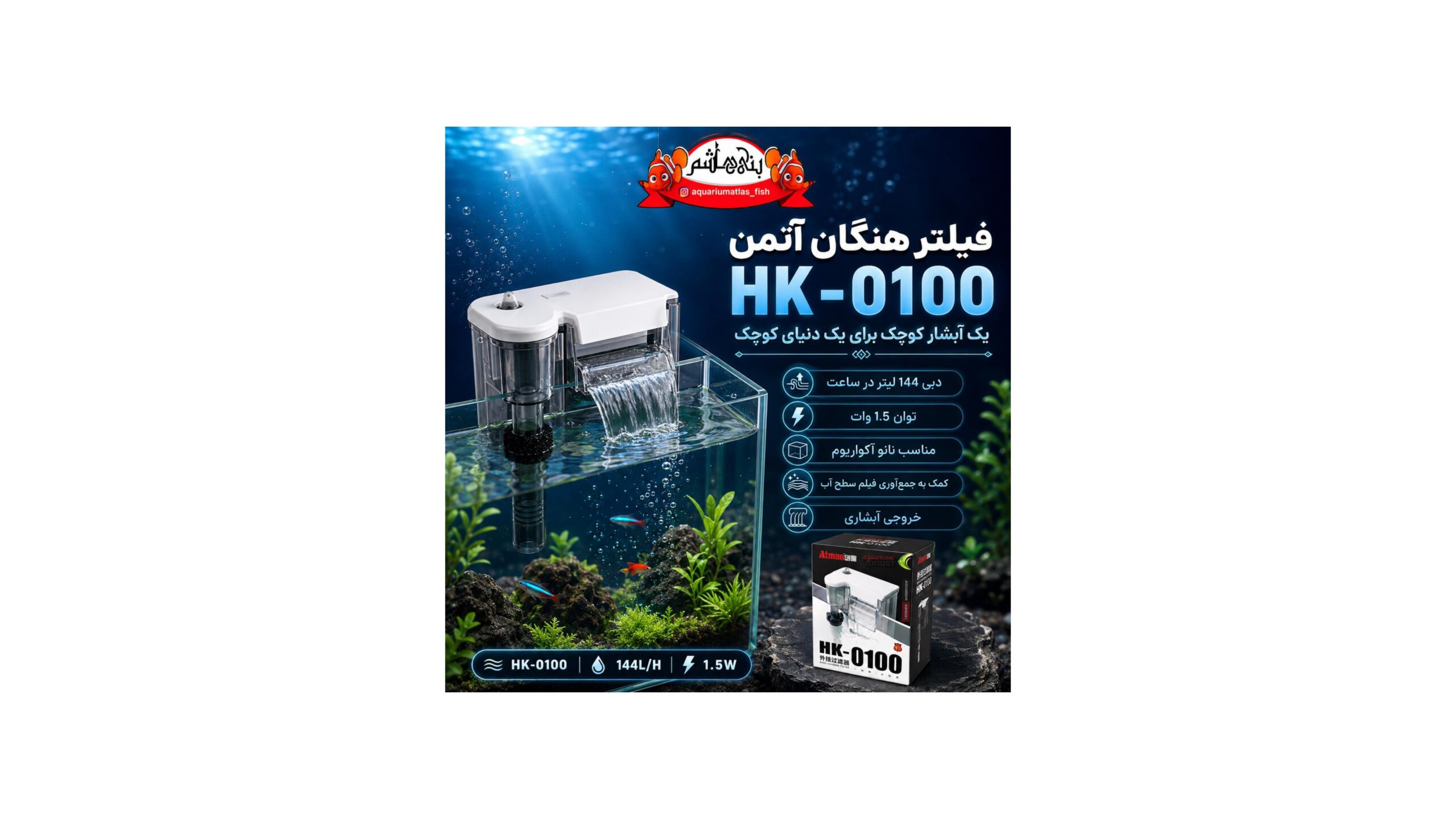 فیلتر هنگان آتمن Atman HK-0100