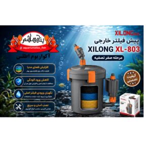 پیش‌فیلتر خارجی XILONG XL-803