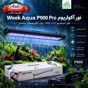 🌿 نور آکواریوم حرفه‌ای WEEK AQUA P900 Pro RGB+UVA