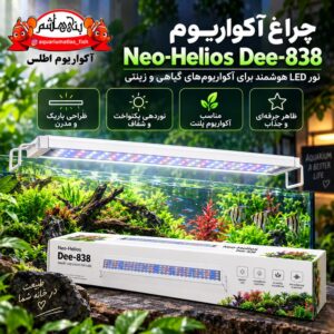 نور آکواریوم Aqua Blue Neo-Helios Dee-838