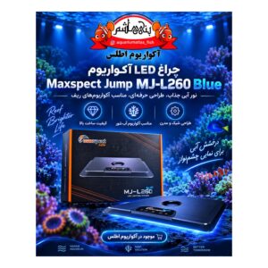 نور آکواریوم Maxspect Jump MJ-L260 Blue