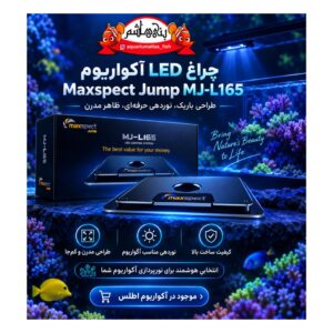 نور آکواریوم Maxspect Jump MJ-L165