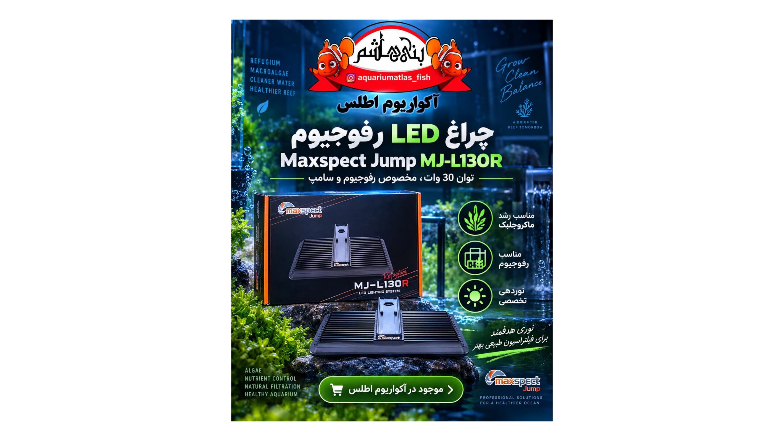 نور رفوجیوم Maxspect Jump MJ-L130R