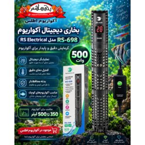 بخاری دیجیتال آکواریوم RS Electrical مدل 500 وات RS-698