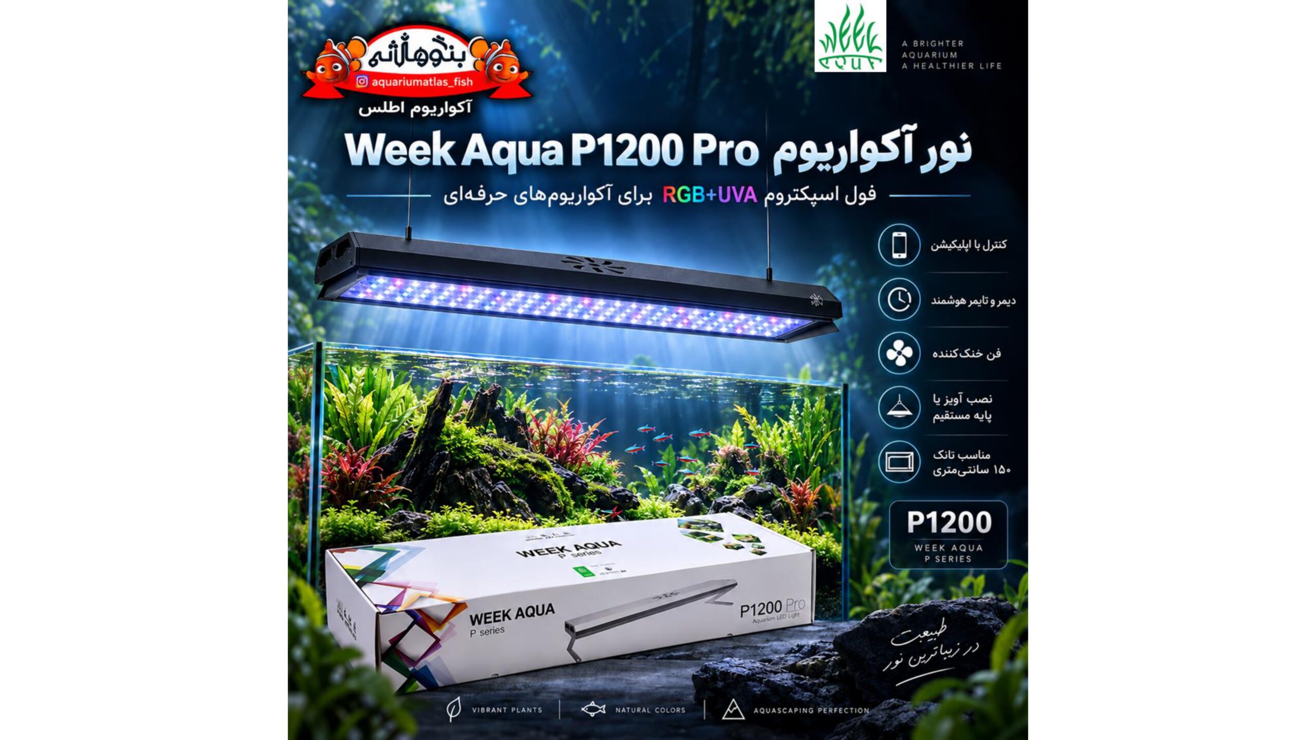 🌿 نور آکواریوم حرفه‌ای WEEK AQUA P1200 Pro RGB+UVA