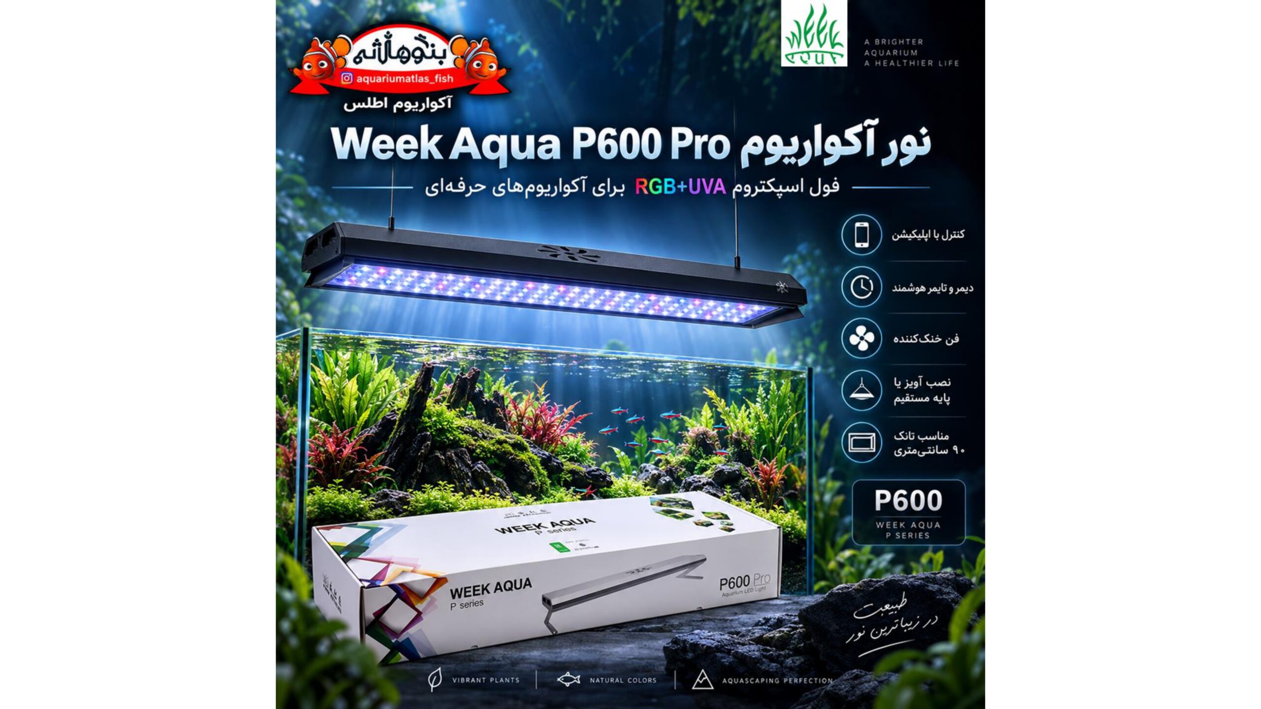 🌿 نور آکواریوم حرفه‌ای WEEK AQUA P600 Pro RGB+UVA