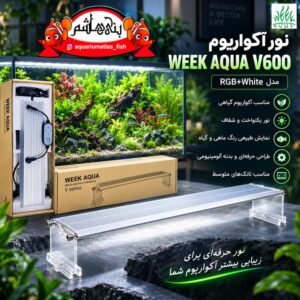 🌿 نور آکواریوم WEEK AQUA V600 RGB+White