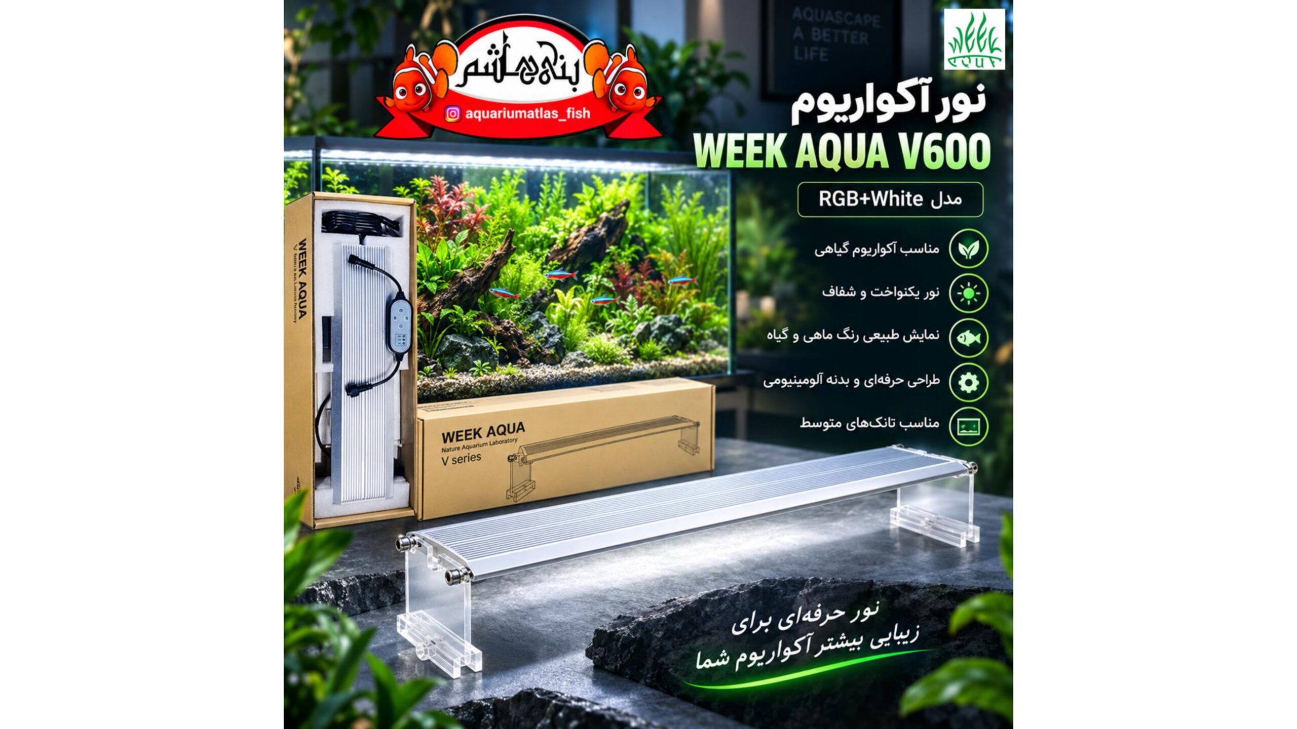 🌿 نور آکواریوم WEEK AQUA V600 RGB+White