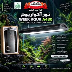 نور آکواریوم WEEK AQUA NEW A Series A430