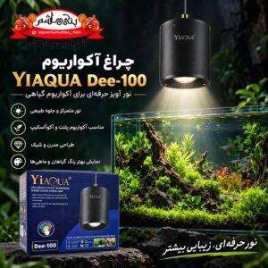 نورآکواریوم YIAQUA Dee-100