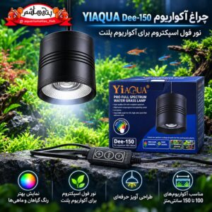 نور آکواریوم YIAQUA Dee-150