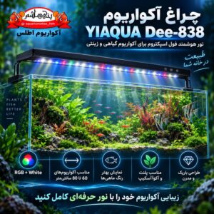 نور آکواریوم YIAQUA Dee-838 Smart Aquarium Lamp