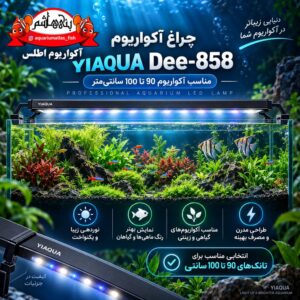 نور آکواریوم YIAQUA Dee-858 Smart Aquarium Lamp