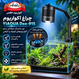 نور آکواریوم YIAQUA Dee-915