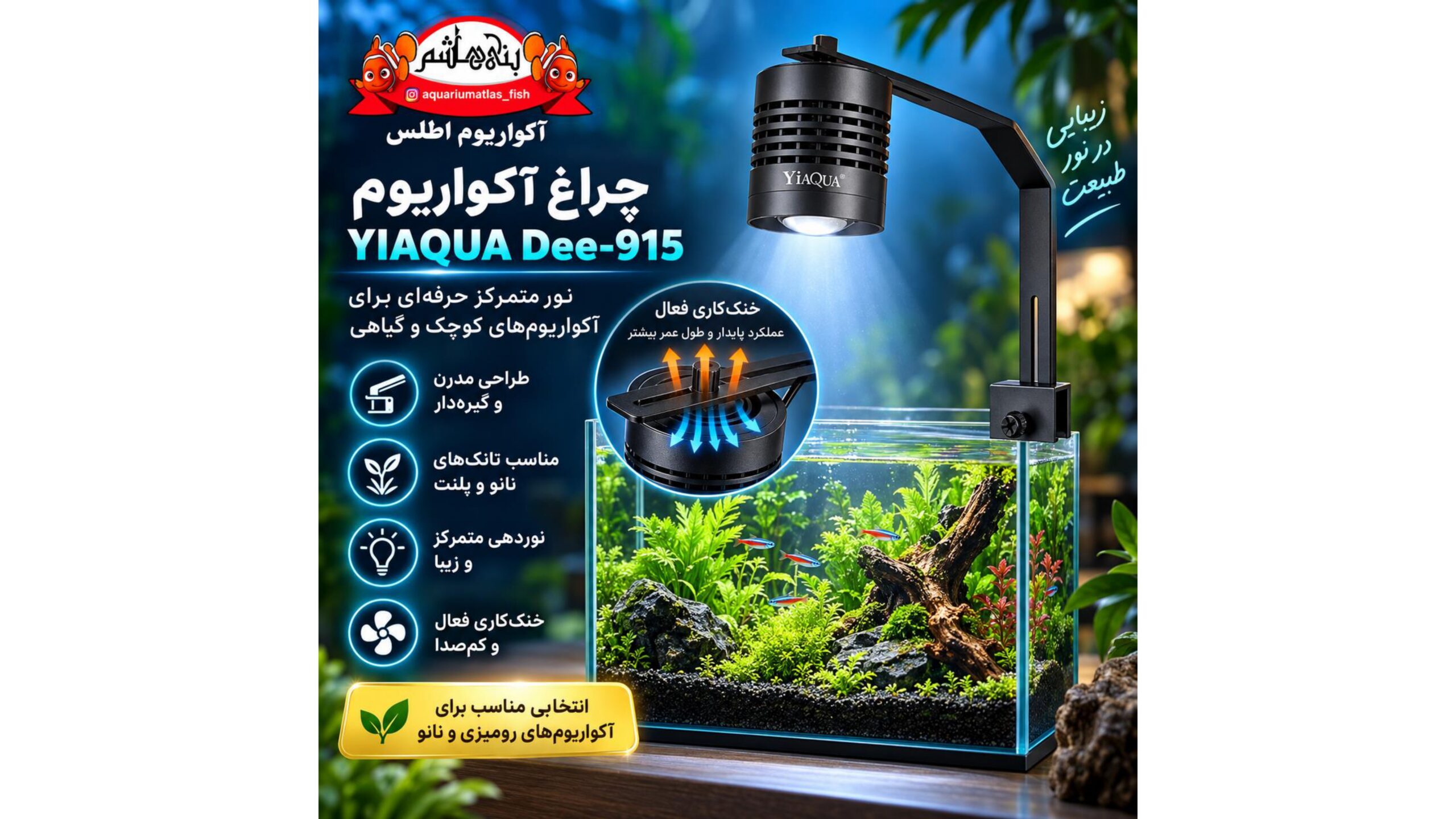 نور آکواریوم YIAQUA Dee-915