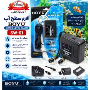 هشداردهنده سطح آب بویو BOYU مدل SW-01