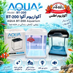 آکواریوم آکوا مدل BT-200 AQUA Aquarium