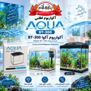 آکواریوم آکوا مدل BT-300 AQUA Aquarium